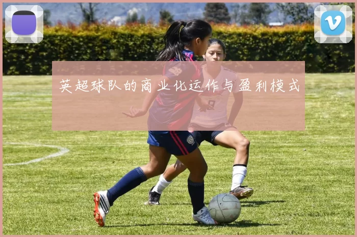 英超球队的商业化运作与盈利模式