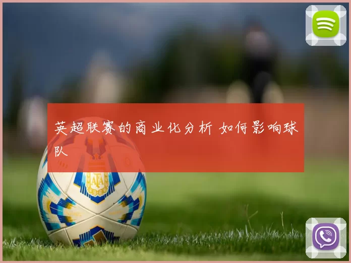 英超联赛的商业化分析 如何影响球队