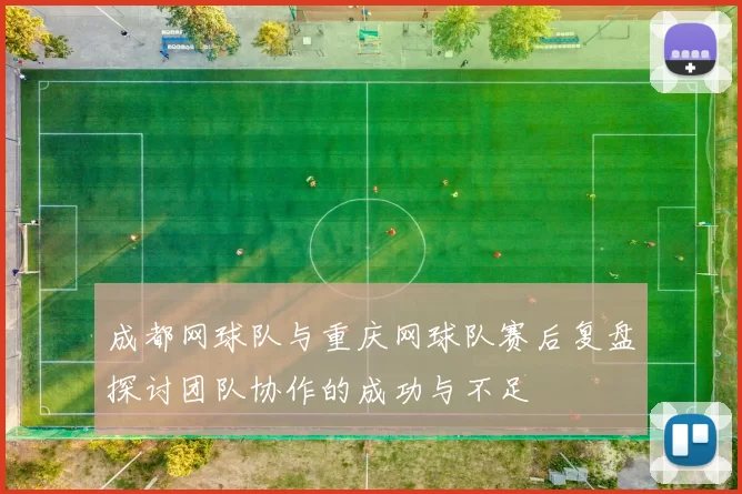成都网球队与重庆网球队赛后复盘探讨团队协作的成功与不足
