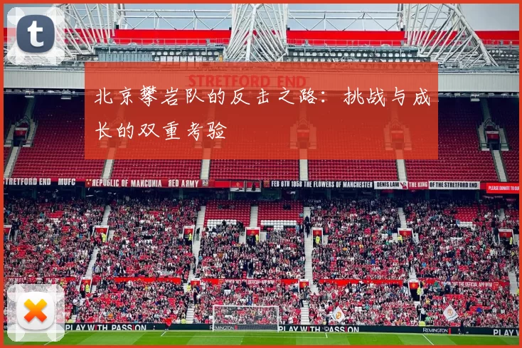 北京攀岩队的反击之路：挑战与成长的双重考验