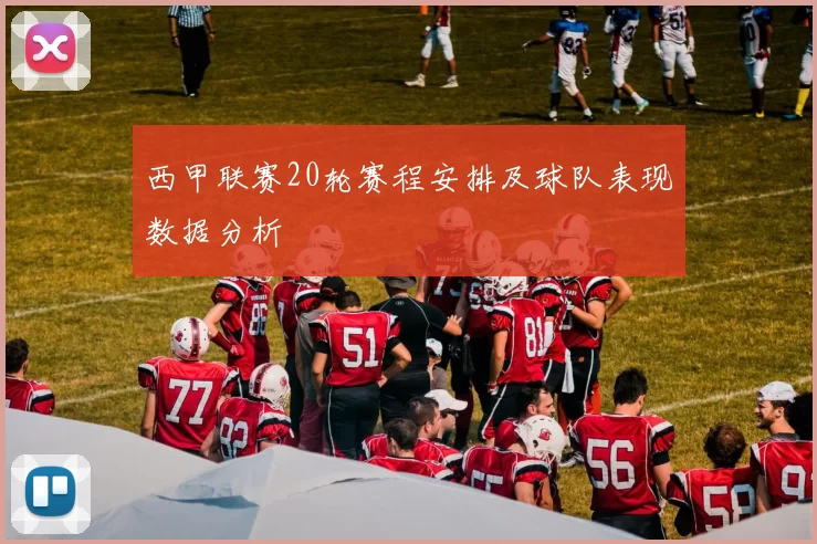 西甲联赛20轮赛程安排及球队表现数据分析