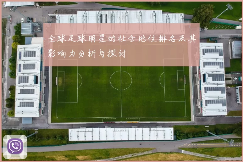 全球足球明星的社会地位排名及其影响力分析与探讨