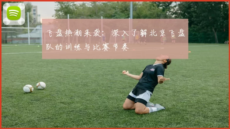 飞盘热潮来袭：深入了解北京飞盘队的训练与比赛节奏