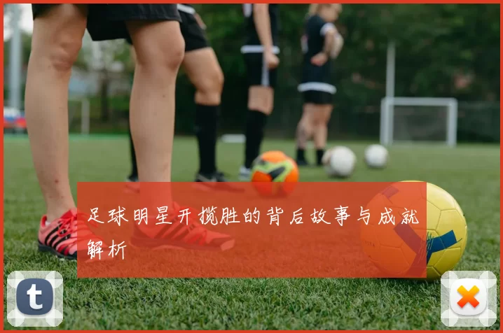 足球明星开揽胜的背后故事与成就解析