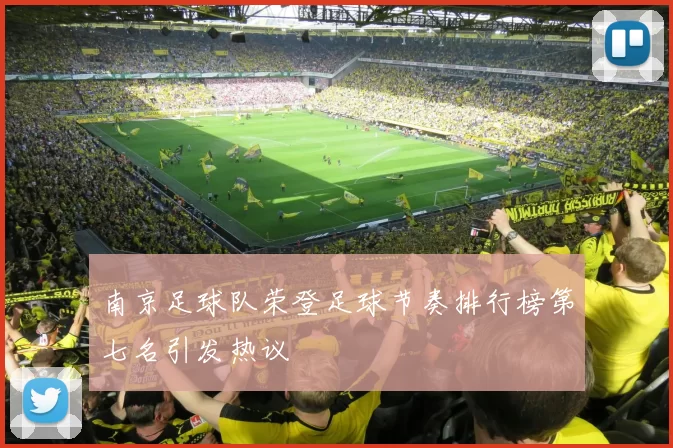 南京足球队荣登足球节奏排行榜第七名引发热议