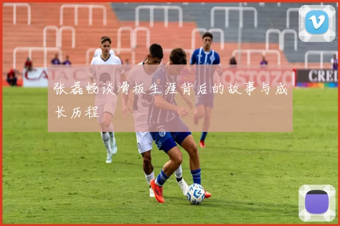 张磊畅谈滑板生涯背后的故事与成长历程
