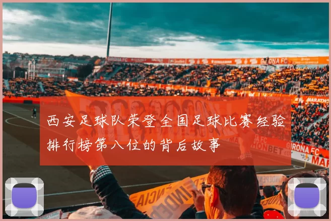 西安足球队荣登全国足球比赛经验排行榜第八位的背后故事
