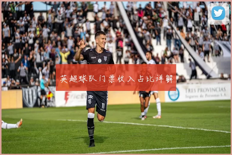 英超球队门票收入占比详解