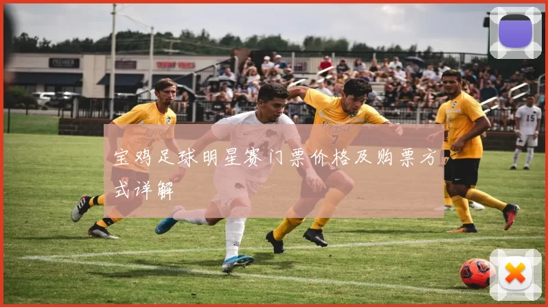 宝鸡足球明星赛门票价格及购票方式详解
