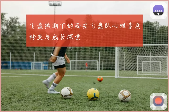 飞盘热潮下的西安飞盘队心理素质转变与成长探索