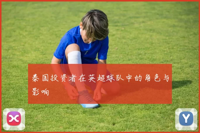 泰国投资者在英超球队中的角色与影响